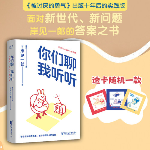 【当当网 专享疗愈贴纸】你们聊我听听 被讨厌的勇气作者岸见一郎心理咨询案例 30个扎心的真实故事直戳焦虑现实 疗愈心理学书籍