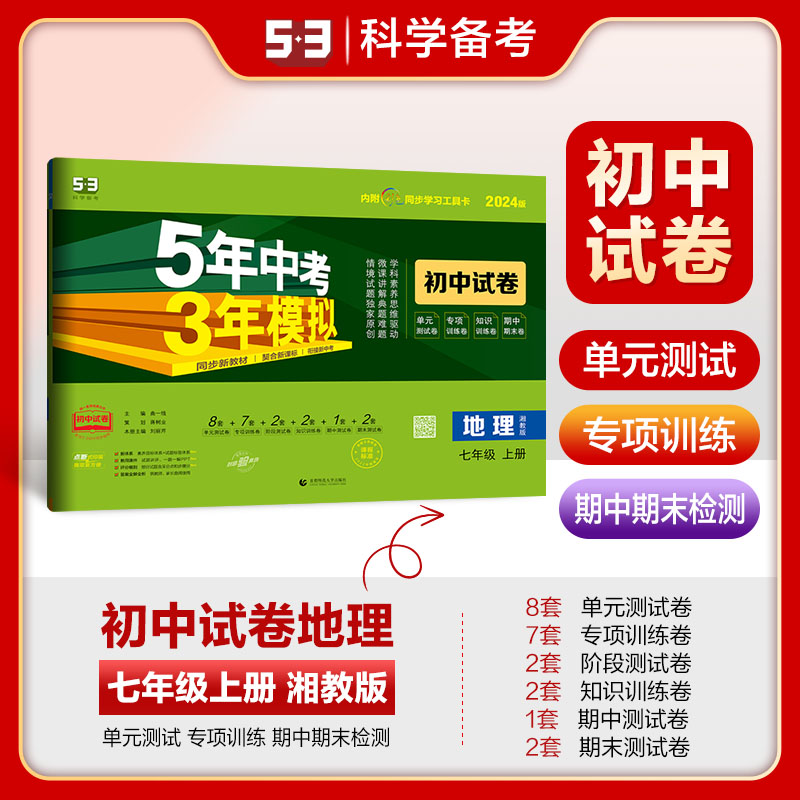 曲一线 53初中同步试卷 地理 七年级上册 湘教版 5年中考3年模拟2024版五三 书籍/杂志/报纸 中学教辅 原图主图