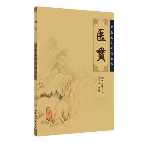 【当当网 正版书籍】中医临床丛书·医贯 人民卫生出版社 - 封面