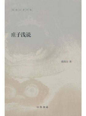 庄子浅说（陈鼓应著作集）