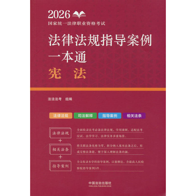 司法考试2026 2026国家统一法律职业资格考试法律法规指导案例一本,书籍/杂志/报纸,国家法/宪法,淘宝优惠券,粉丝福利购,淘宝优惠卷