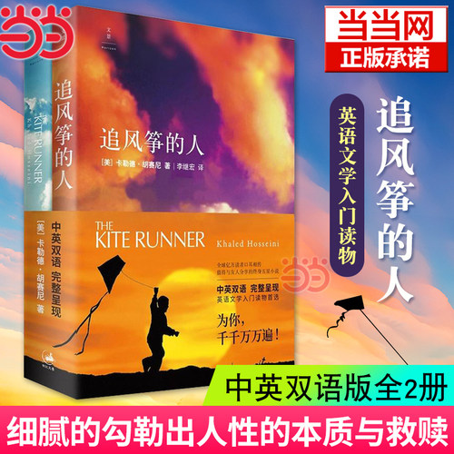 当当网 追风筝的人 中英双语版全2册 卡勒德·胡赛尼著 上海人民出版社 正版书籍 情感读物 现代当代文学小说随笔 畅销书