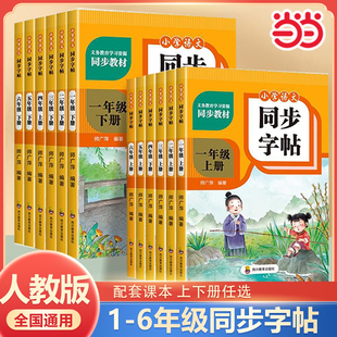人教版字帖二年级上册同步练字帖3三年级四年级五六年级上册下册语文同步练字帖每日一练英语字贴小学生专用练习册一年级练字字帖