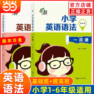 当当 提高版 语法全解专项突破 南大励学 基础版 英语语法教材参考书基础知识总复习 小学英语语法一本通 本任选 版 三四五六年级