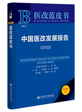 正版包邮 医改蓝皮书：中国医改发展报告（2022） 当当网畅销图书籍