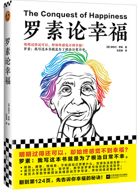 当当网 罗素论幸福（明明过得还可以，却始终感觉不到幸福？罗素：我 伯特兰·罗素；读客文化 江苏凤凰文艺出版社 正版书籍