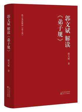 当当网 郭文斌解读《弟子规》 正版书籍