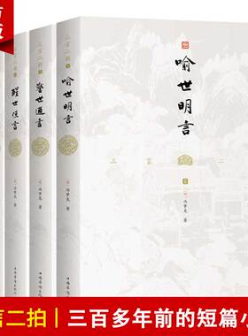 当当网【5本】三言二拍无删减全集正版原著注释冯梦龙喻世明言警世通言醒世恒言初刻拍案惊奇二刻拍案惊奇名著书籍中国古代小说