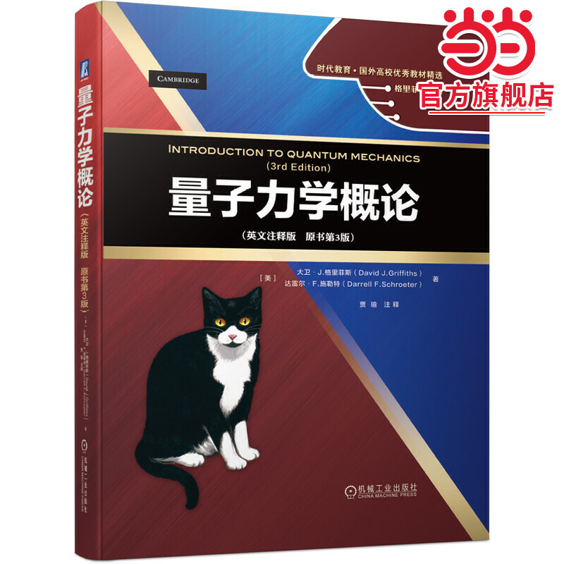 量子力学概论（英文注释版　原书第3版）