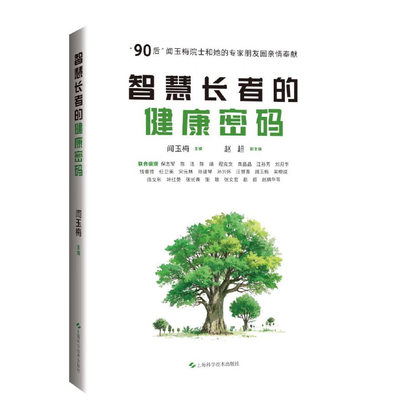 智慧长者的健康密码