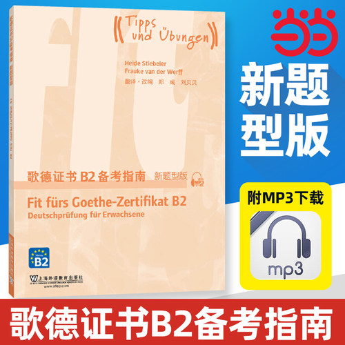 歌德证书B2备考指南（新题型版）