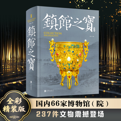 当当网【512页全彩精装】镇馆之宝 精装 鲁鑫 204家国家一级博物馆 遴选66家博物馆讲述一级文物237件中华国宝正版书籍