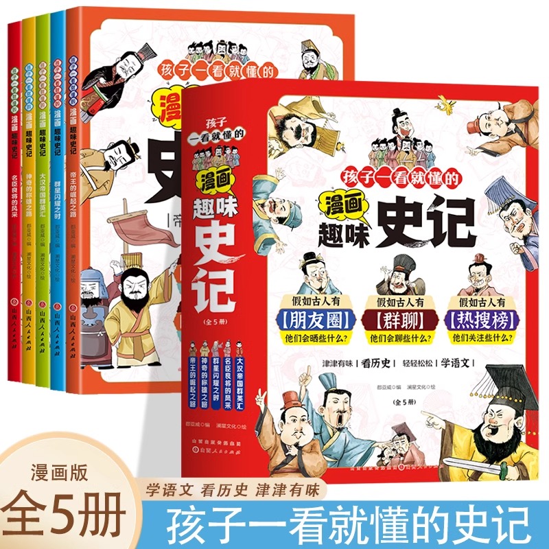 当当网正版童书 孩子一看就懂的漫画趣味史记全5册正版史记书籍青少