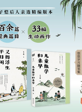 丰子恺悠悠岁月随笔集（套装2册）（儿童散学归来早+又得浮生半日闲）（丰子恺后人亲选版本。多读丰子恺，轻松又自在。）