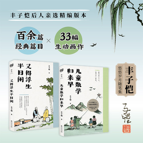 丰子恺悠悠岁月随笔集（套装2册）（儿童散学归来早+又得浮生半日闲）（丰子恺后人亲选版本。多读丰子恺，轻松又自在。）