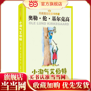【当当网正版】小淘气艾伯特 丹麦除安徒生外国宝级儿童文学作家基尔克高 张同译 让孩子张扬顽皮的天性在书中得到释放 上海译文