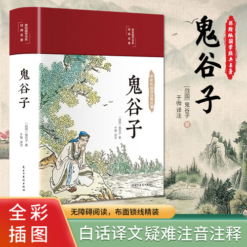 鬼谷子 布面精装 白话文 彩图珍藏版 美绘国学书系 国学经典名著书籍 中小学生课外阅读书籍