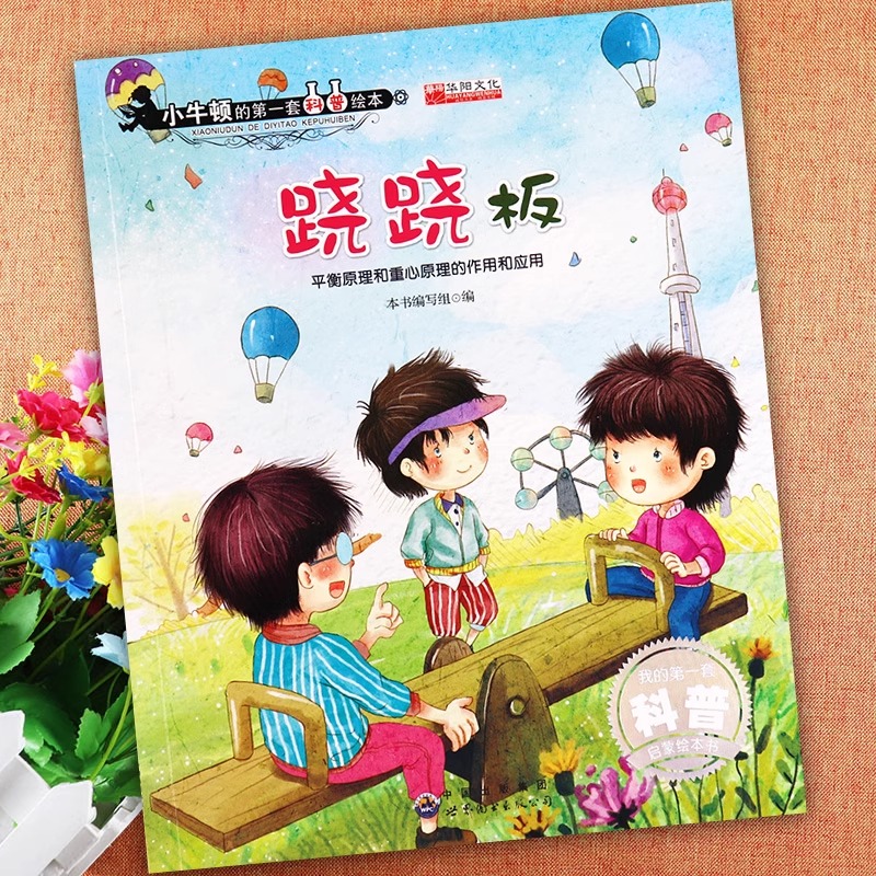 跷跷板平衡原理和重心原理的作用和应用绘本3到6岁小牛顿科学馆幼儿园中班大班启蒙自然百科宝宝故事书