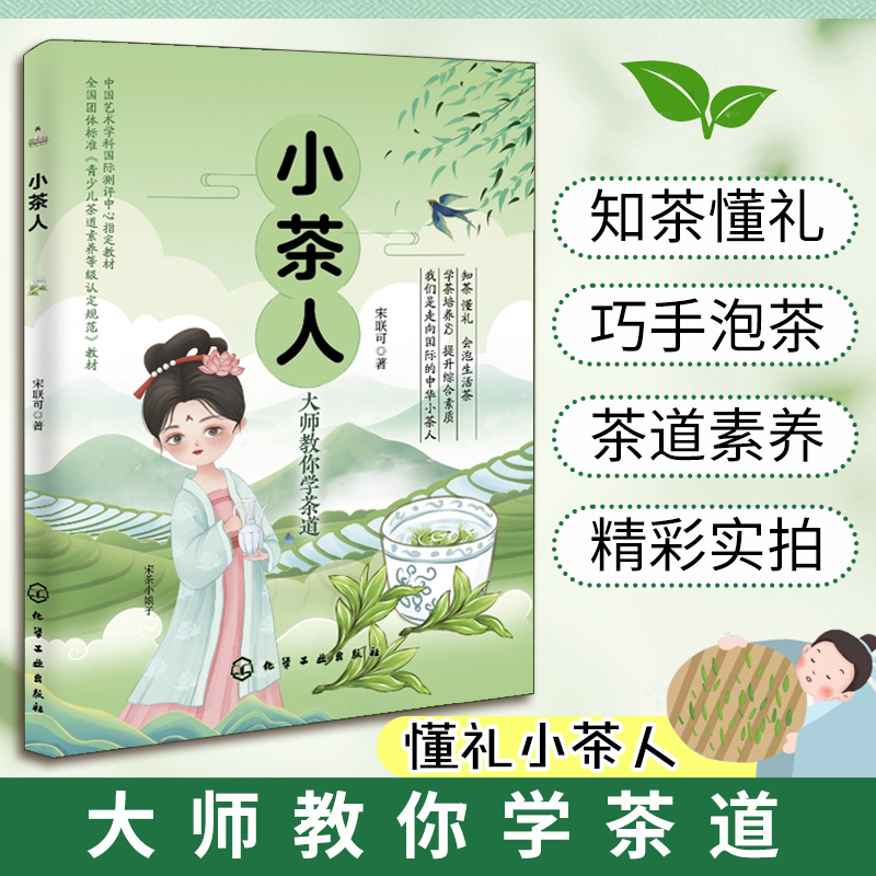 小茶人 青少年茶道礼仪教程 茶道等级考试教材 传统文化中国茶道文化青少年科普书籍青少年综合素质培养 茶道茶艺茶叶知识泡茶方法