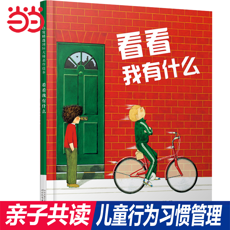 当当网 看看我有什么  行为习惯养成老师推荐儿童早教启蒙绘本幼儿园大中小班亲子睡前图画故事书