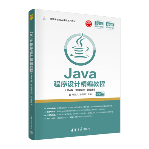 Java程序设计精编教程（第4版·微课视频·题库版）