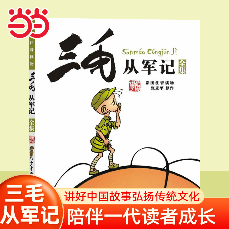 当当网正版童书 三毛从军记 三毛流浪记后续故事 彩图注音版 一二三四五年级漫画版张乐平小学生课外阅读书正版图书睡前故事