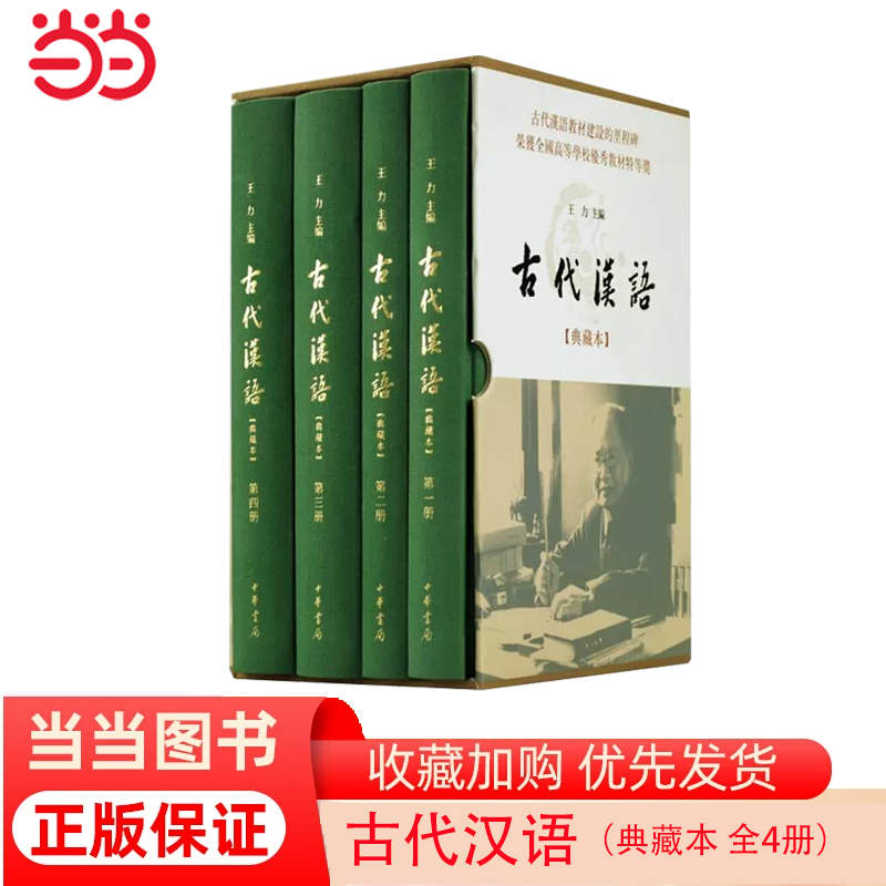 【当当网】古代汉语典藏本全4册王力主编我国古代汉语教材建设的里程碑行销五十余载滋养数代学人中华书局出版正版书籍