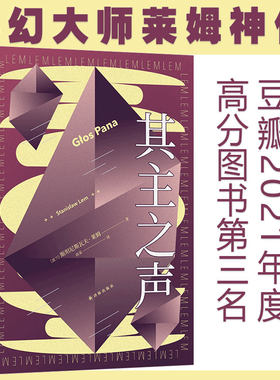 当当网 其主之声 波兰科幻大师莱姆代表作之一 匈牙利名导乔治巴勒菲同名电影原著小说