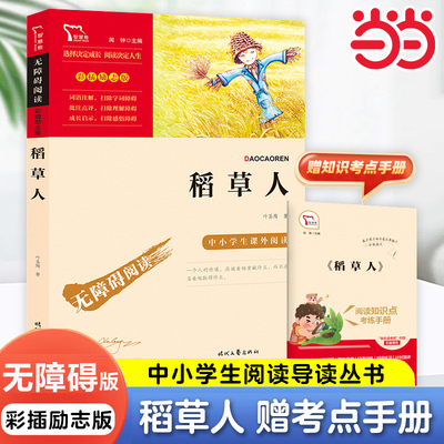 当当网稻草人书叶圣陶正版