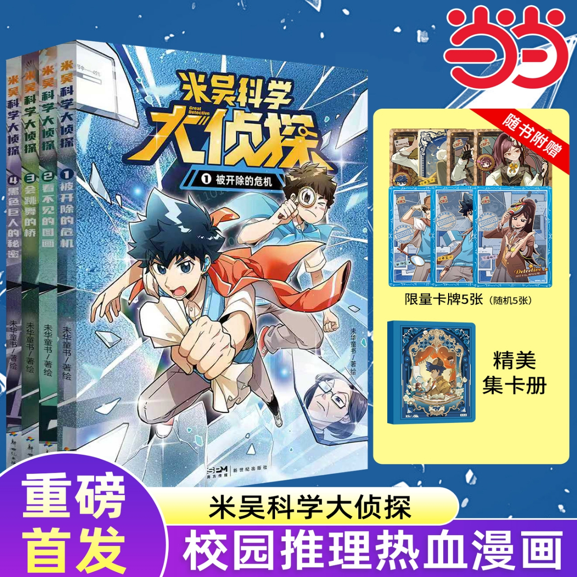 米吴科学大侦探第一辑(1-4册)