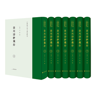 崇川诗钞汇存/江苏地方诗文总集丛刊(精装7册)