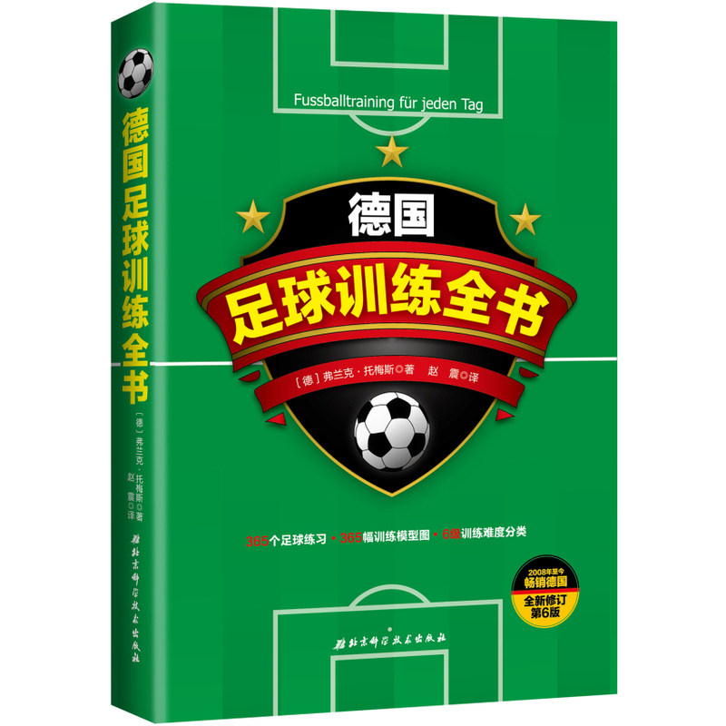 当当网 德国足球训练全书（全新修订第6版） 北京科学技术出版社 正版书籍怎么样,好用不?