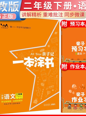 2026春星推荐亲子记一本涂书二年级语文下册人教版小学2年级练习册同步 预计发货03.04