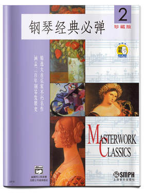 当当网 钢琴经典必弹(2)（扫码听音乐） 上海音乐出版社 正版书籍