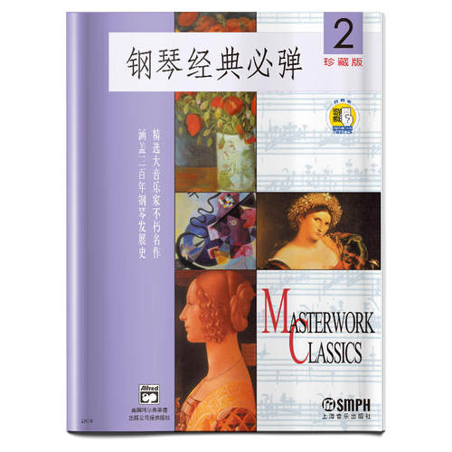 当当网 钢琴经典必弹(2)（扫码听音乐） 上海音乐出版社 正版书籍