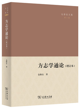 当当网 方志学通论(增订本)(仓修良文集) 仓修良 著 商务印书馆 正版书籍