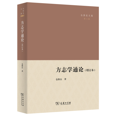 当当网 方志学通论(增订本)(仓修良文集) 仓修良 著 商务印书馆 正版书籍