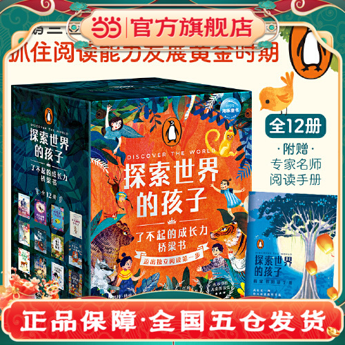 当当网正版童书 探索世界的孩子了不起的成长力桥梁书：12册 6-9岁学生童话冒险故事学校成长故事卡内基文学奖凯特格林纳威奖作者