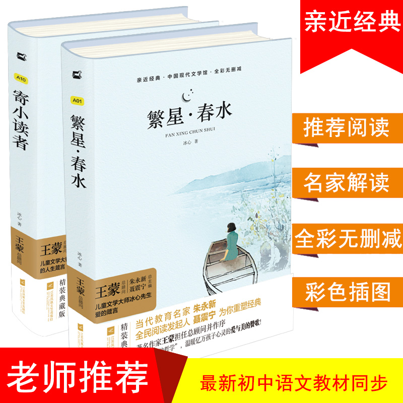 冰心儿童文学：寄小读者+繁星·春水（套装共2册） 中小学生课外阅读名篇 儿童文学现代小说散文作品诗歌全集 书籍/杂志/报纸 现代/当代文学 原图主图