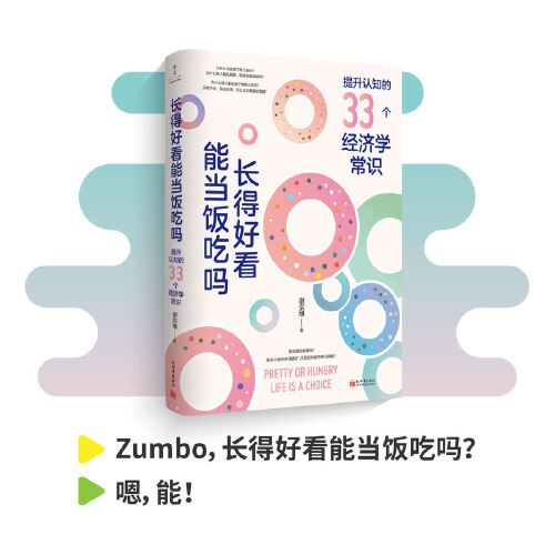 【当当网】长得好看能当饭吃吗 谢宗博著 掌握生活的底层逻辑让认知觉醒努力向上生长做复杂世界的明白人成功励志人生哲学智慧正版 书籍/杂志/报纸 自我实现 原图主图