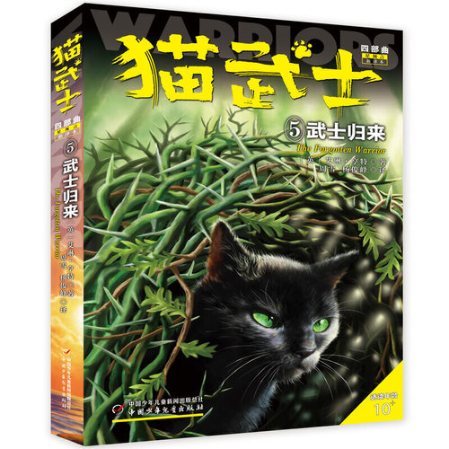 猫武士四部曲——星预言5武士归来