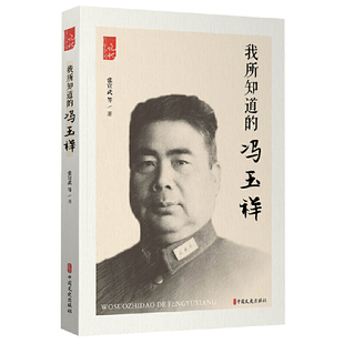当当网 我所知道的冯玉祥（百年中国记忆） 张宣武 中国文史出版社 正版书籍