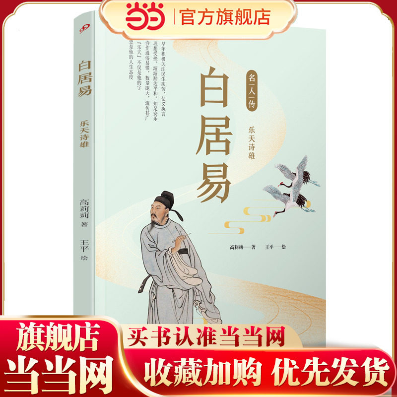白居易：乐天诗雄（名人传）
