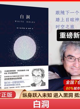 当当网 白洞 《七堂极简物理课》作者卡洛·罗韦利重磅新作 黑洞时间空间物理学通识读本在时间与空间终结之处见证白洞的诞生 正版