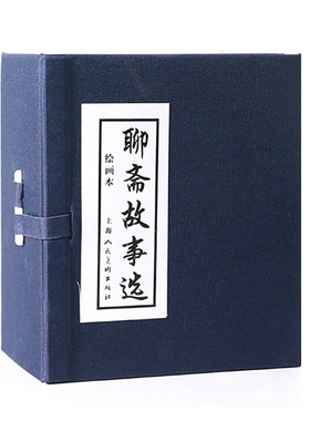聊斋故事选连环画20册全套 《罗刹海市》老版怀旧聊斋志异连环画小人书 中国神话鬼怪经典故事书绘本学生课外故事绘本上海人民美术