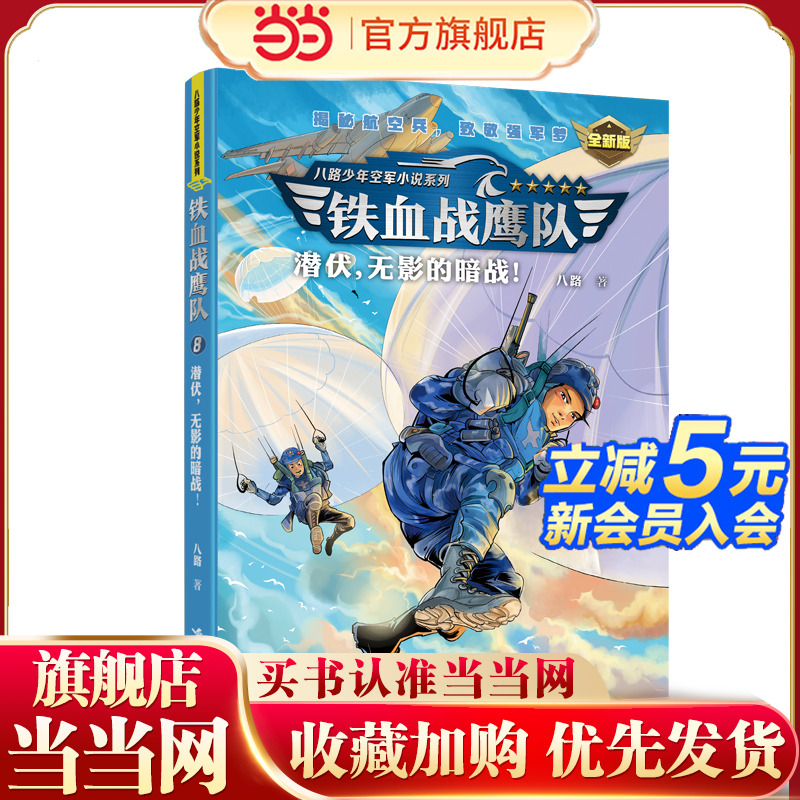 铁血战鹰队：潜伏，无影的暗战！（全新版）