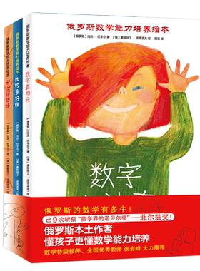 俄罗斯数学能力培养绘本系列