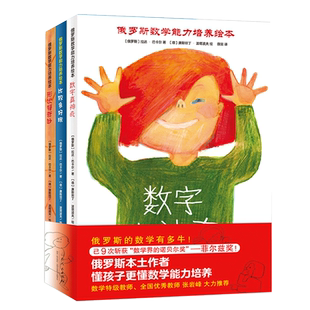 俄罗斯数学能力培养绘本系列：数字真神奇+比较多好玩+形状特奇妙（全3册）引导培养3-6岁孩子数感、空间、观察能力