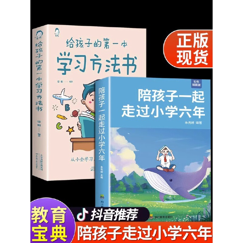 陪孩子一起走过小学六年6年正版 给孩子的第一本学习方法书 全套2册方法思路技巧 学霸妈妈心得家教亲子宝典 家庭教育儿书籍