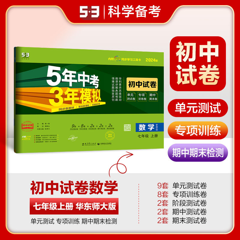 曲一线 53初中同步试卷 数学 七年级上册 华东师大版 5年中考3年模拟2024版五三高性价比高么？